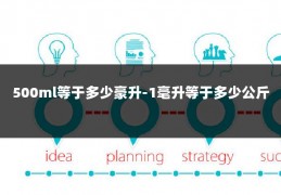 500ml等于多少豪升-1毫升等于多少公斤