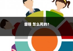 雷锋 怎么死的？