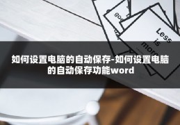 如何设置电脑的自动保存-如何设置电脑的自动保存功能word