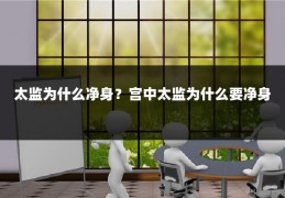 太监为什么净身？宫中太监为什么要净身