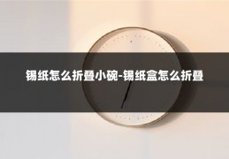 锡纸怎么折叠小碗-锡纸盒怎么折叠