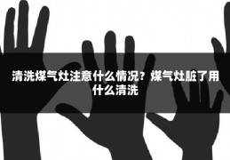 清洗煤气灶注意什么情况？煤气灶脏了用什么清洗