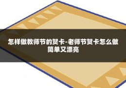 怎样做教师节的贺卡-老师节贺卡怎么做简单又漂亮