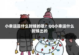 小幸运是什么时候的歌?QQ小幸运什么时候出的