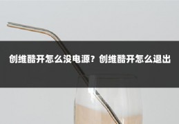 创维酷开怎么没电源?创维酷开怎么退出