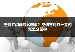 空调灯闪烁怎么回事?空调定时灯一直闪烁怎么回事
