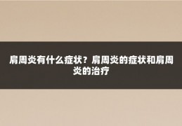 肩周炎有什么症状？肩周炎的症状和肩周炎的治疗