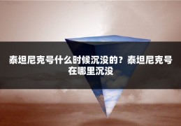 泰坦尼克号什么时候沉没的？泰坦尼克号在哪里沉没