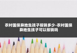农村医保异地生孩子报销多少-农村医保异地生孩子可以报销吗