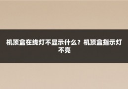 机顶盒在线灯不显示什么？机顶盒指示灯不亮