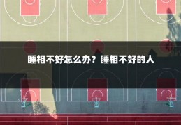 睡相不好怎么办？睡相不好的人