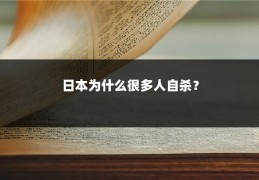 日本为什么很多人自杀?