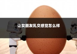 让女朋友乳交感觉怎么样