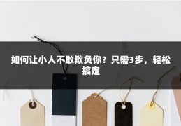 如何让小人不敢欺负你？只需3步，轻松搞定