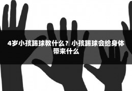 4岁小孩踢球教什么?小孩踢球会给身体带来什么