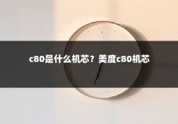 c80是什么机芯?美度c80机芯