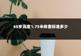 60岁高度1.75米体重标准多少