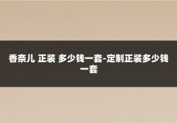 香奈儿 正装 多少钱一套-定制正装多少钱一套