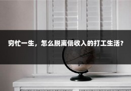 穷忙一生，怎么脱离低收入的打工生活？