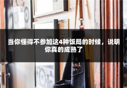 当你懂得不参加这4种饭局的时候，说明你真的成熟了