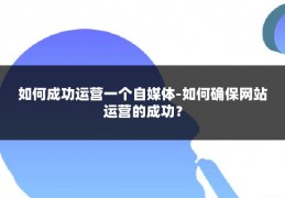 如何成功运营一个自媒体-如何确保网站运营的成功?