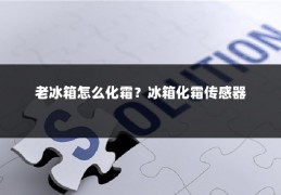 老冰箱怎么化霜?冰箱化霜传感器