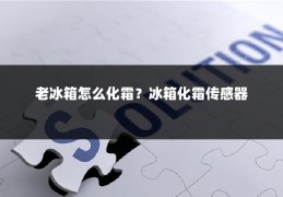 老冰箱怎么化霜？冰箱化霜传感器