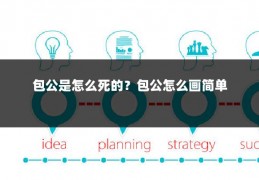 包公是怎么死的？包公怎么画简单