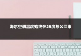 海尔空调温度始终在29度怎么回事