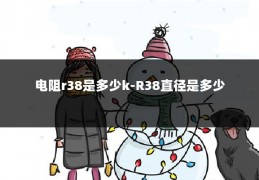电阻r38是多少k-R38直径是多少