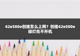 42e500e创维怎么上网？创维42e500e绿灯亮不开机
