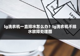 lg洗衣机一直排水怎么办?lg洗衣机不排水故障处理图
