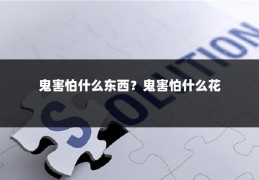 鬼害怕什么东西？鬼害怕什么花