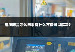 鬼压床是怎么回事有什么方法可以解决？