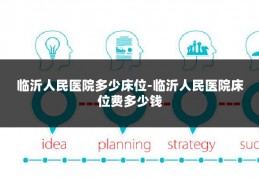 临沂人民医院多少床位-临沂人民医院床位费多少钱