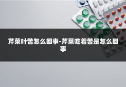 芹菜叶苦怎么回事-芹菜吃着苦是怎么回事