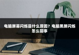 电脑屏幕闪烁是什么原因？电脑黑屏闪烁怎么回事