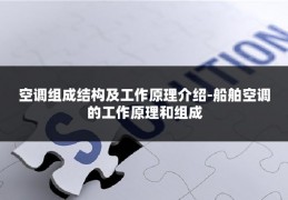 空调组成结构及工作原理介绍-船舶空调的工作原理和组成