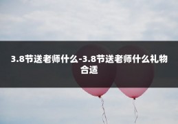 3.8节送老师什么-3.8节送老师什么礼物合适