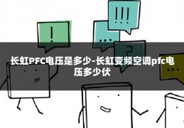 长虹PFC电压是多少-长虹变频空调pfc电压多少伏