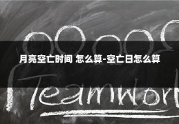 月亮空亡时间 怎么算-空亡日怎么算