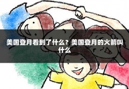 美国登月看到了什么？美国登月的火箭叫什么