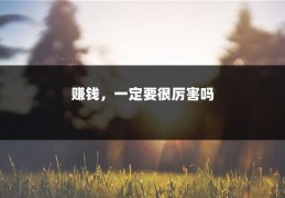 赚钱，一定要很厉害吗