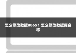 怎么修改数据8865？怎么修改数据库名称