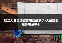 松江大金空调维修电话是多少-大金空调维修电话中心