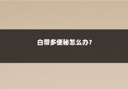 白带多便秘怎么办？