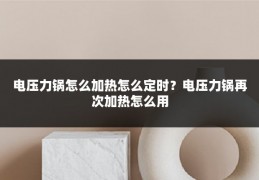 电压力锅怎么加热怎么定时?电压力锅再次加热怎么用