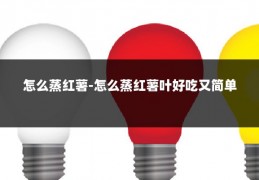 怎么蒸红薯-怎么蒸红薯叶好吃又简单