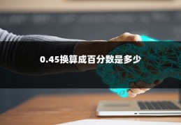 0.45换算成百分数是多少