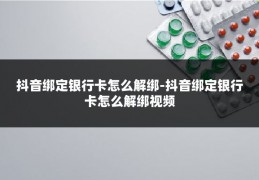 抖音绑定银行卡怎么解绑-抖音绑定银行卡怎么解绑视频